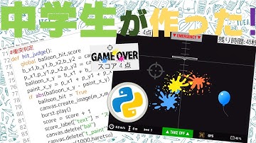 Pythonで中学生が作ったシューティングゲームがスゴい！