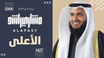 سورة الأعلى برواية الدوري عن الكسائي | عام 1427 هـ - 2006م | الشيخ مشاري راشد العفاسي