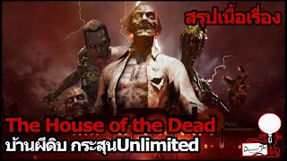 The House of The Dead : สรุปเนื้อเรื่อง 