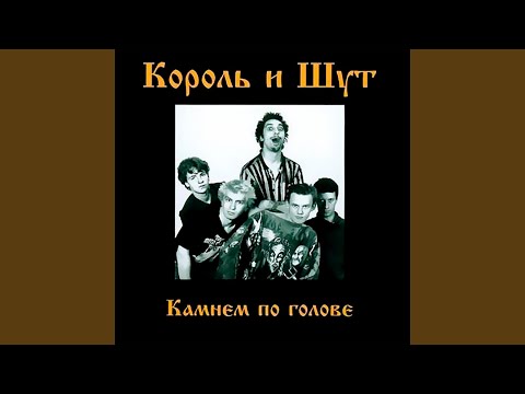 Король и Шут - В доме суета