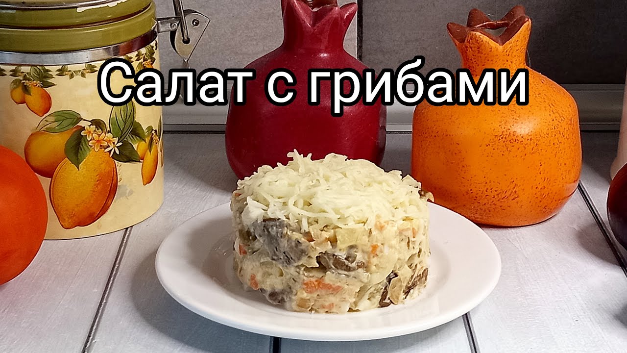 Куриный салат с грибами и сыром