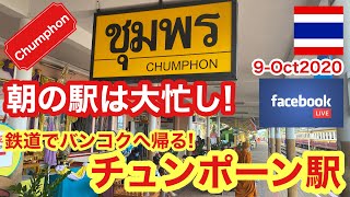 【Railway】タイ国鉄チュンポーン駅！朝の駅は大忙し！鉄道でバンコクへ帰る！2020年10月9日