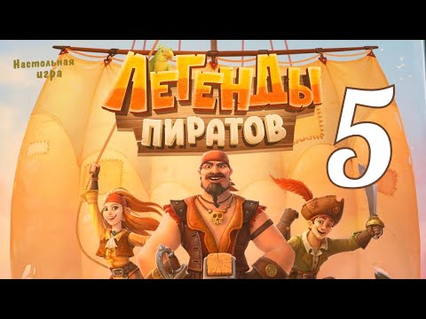 Настольная игра "Легенды пиратов" №5. Правила + Let's Play.