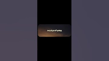 سورة إبراهيم (الآية 52) - الشيخ / محمد صديق المنشاوي . #المنشاوي #سورة_ابراهيم #قرآن #quran