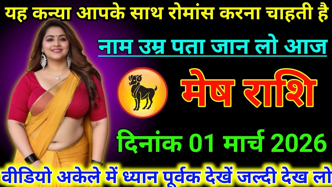 #मेष राशि वालों 01 मार्च 2026 यह कन्या आपके साथ रोमांस करना चाहती है#2026 rashimarch 