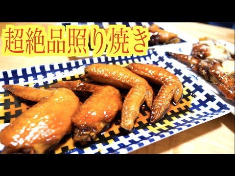 困ったときは誰でも簡単に美味しく作れる【絶品】手羽先！