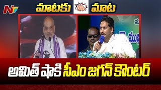 CM Jagan Counter To Union Minister Amit Shah | Ntv