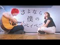 さよなら僕のベイベー【 ズーカラデル - 夢の恋人 】(TOKU MIX&RiMy full cover.)【フル歌詞・コードあり】