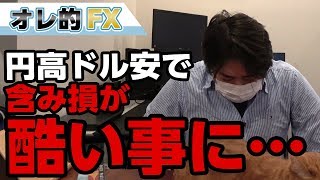 FX報告、円高ドル安で含み損が酷い事になった。