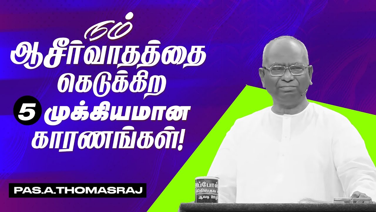 நம் ஆசீர்வாதத்தை கெடுக்கிற 5 முக்கியமான காரணங்கள் ! | Pas. A Thomasraj | Short Message | Aca Avadi