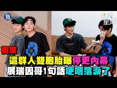 這群人雙胞胎曝停更內幕　展瑞因哥1句話哽咽落淚了｜鏡週刊Ｘ三立新聞網SETN
