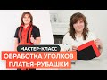 Обработка уголков платья рубашки. Мастер класс┃#школашитья