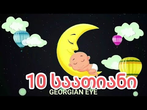 იავნანა (10 საათიანი) // GeorGian Eye //
