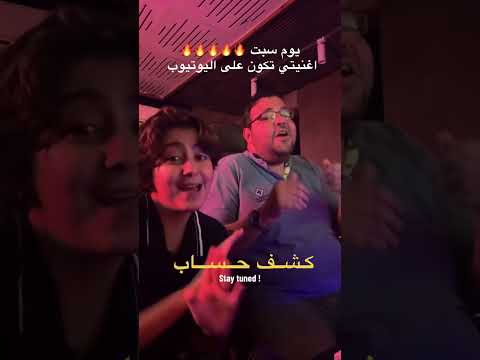 كشف حساب يوم سبت على اليوتيوب و كل منصات كلمات  توزيع 