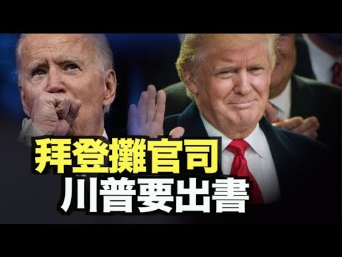 川普要出书！主流媒体争抢采访机会；拜登摊上官司！俄州 佛州打响第一枪；惊人照片曝光！美非法移民可无证坐飞机；加拿大两公民将受审；威胁后再求和 传中共期待4月举行拜习会【希望之声TV】pm10