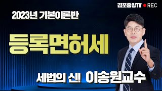 [김포공인중개사학원] 세법은 시작부터 김포중앙! 세법의 신! 메가랜드 이송원교수님의 &quot;등록면허세&quot; #김포공인중개사학원 #부동산세법 #세법이송원 #공인중개사2차