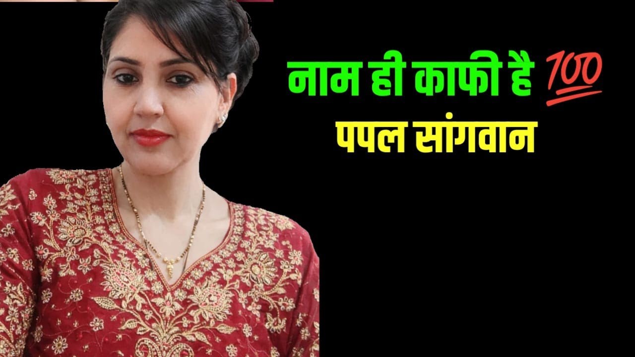 Papal Sangwan डरने wali  नहीं हैं | शेर के बच्चे हैं | नेगेटिव बोलने वालों के लिए जवाब 💯@urmilarathi