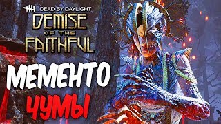 Dead by Daylight — МЕМЕНТО МОРИ МАНЬЯКА 