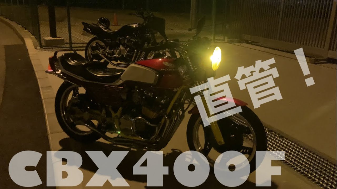 CBX400F 直管！　ナカガニ　42.7π マフラー サウンド