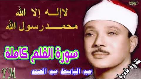 68 سورة القلم كاملة الشيخ عبد الباسط عبد الصمد تلاوة نادرة