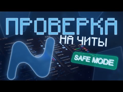 КАК ПРОЙТИ ПРОВЕРКУ