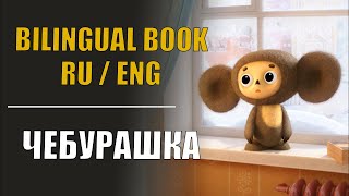 Learn Russian Through Story (Level 1) // Bilingual Book - Cheburashka (Russian & English) by Boost Your Russian 11,660 views 1 year ago 5 minutes, 43 seconds