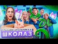 От первого лица: Школа 6 🤩 НАПОЛНИЛИ ШКОЛУ ЗМЕЯМИ 🐍 НАКАЗАЛИ УЧИЛКУ 😵ГЛАЗАМИ ШКОЛЬНИКА