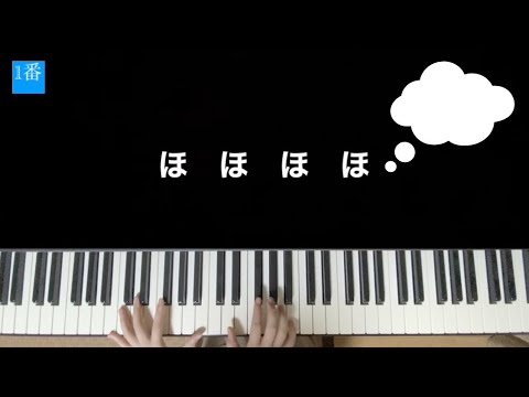 【幼稚園ピアノ】ほ！ほ！ほ！　幼稚園・保育園ピアノ伴奏