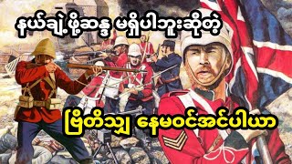 British Empire in India ( ဗြိတိသျှတို့ရဲ့ အိန္ဒိယကိုနယ်ချဲ့ရတဲ့အကြောင်းအရင်း) #history #knowledge