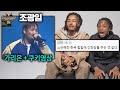 쇼미10 조광일 결승 무대 미국인들 리뷰 (가리온, 쿠키영상)