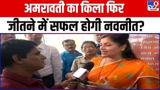 Lok Sabha Election 2024: Amravati का किला क्या फिर से जीतने में सफल होगी Navneet Rana? screenshot 4