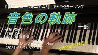 【ざっくり弾いてみた】音色の軌跡 (Sound! Euphonium3) 【響け！ユーフォニアム３キャラクターソング】