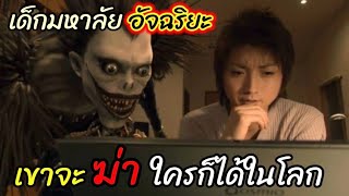 [สปอยหนัง]เด็กมหาลับอัจฉริยะเเต่เสื่อมศัทธาใน "กฎหมาย" เลยลงโทษคนชั่วเอง !! : Death Note ภาค 1