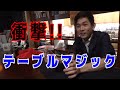 【ほぼノーカット!?】手品家秋田店、驚異のテーブルマジック公開！！
