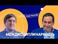 Риски и перспективы междисциплинарности / Рубка ПостНауки