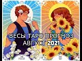 Весы Таро Прогноз Август 2021