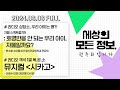 [세상의 모든 정보｜풀영상] ①제69회 현충일 추념식 거행, 5천여 명 참석 ②北 도발에 사뭇 다른 현충일 추모 분위기｜KBS 240606 방송