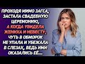 Проходя мимо загса, застала свадебную церемонию. Но увидев жениха и невесту, чуть в обморок не упала