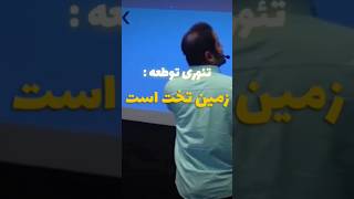 تئوری توطعه : زمین تخت