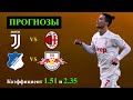 ЮВЕНТУС МИЛАН Прогноз ● ХОФФЕНХАЙМ ЛЕЙПЦИГ Прогноз ● Прогнозы на Спорт