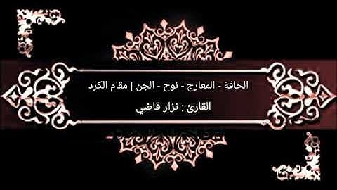 تلاوة لـ 4 سور | مقام الكرد |  نـــزار قاضـــي
