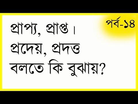 প্রাপ্য, প্রাপ্ত, প্রদেয়, ও প্রদত্ত হিসাব বলতে কি বুঝায়? Accounting tutorial in bangla