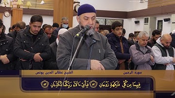 سورة  الرحمن  كاملة الشيخ نظام الدين يونس