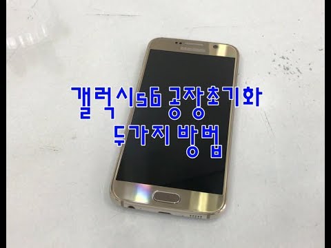 삼성 갤럭시S6 공장초기화 방법