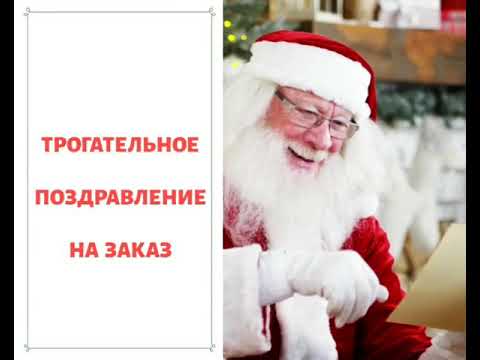 Новогоднее поздравление на заказ!