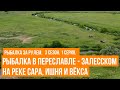 Рыбалка в Переславле - Залесском на реке Сара, Ишня и Вёкса \ Рыбалка за рулем \ 3 сезон