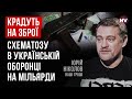 Працюють на тоненького. Вкрали в армії 1,5 мільярда, а повернути можуть половину – Юрій Ніколов