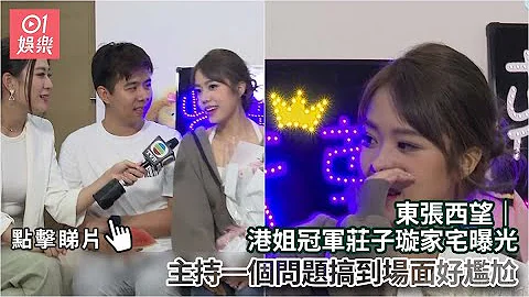 东张西望｜港姐冠军庄子璇家宅曝光　主持一个问题搞到场面好尴尬｜01娱乐｜港姐｜庄子璇｜Hilary - 天天要闻