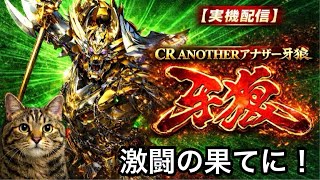 実機配信】ANOTHER牙狼〜炎の刻印｜激闘の果てに！ - YouTube