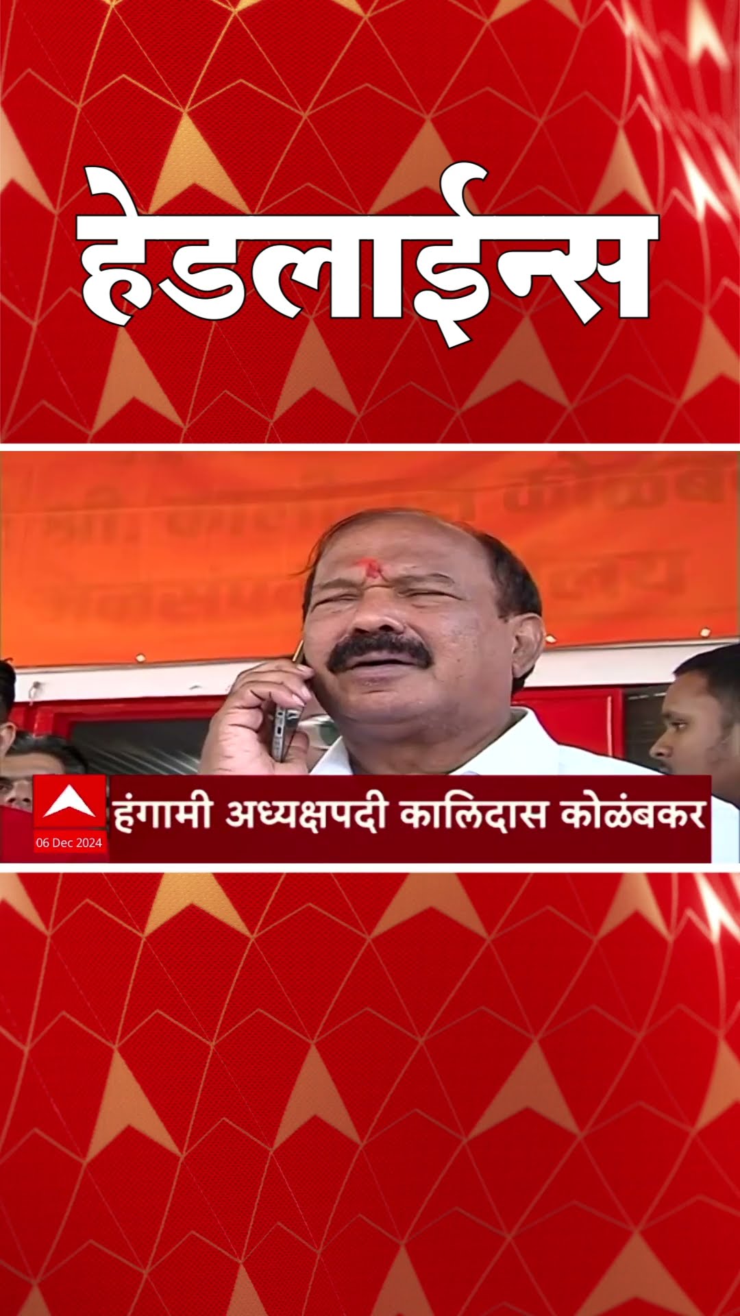 ABP Majha Marathi News Headlines 1030AM Headlines 1030 AM 06 December 24 सकाळी १०.३० च्या हेडलाईन्स-